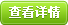 查看詳情